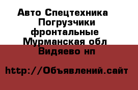 Авто Спецтехника - Погрузчики фронтальные. Мурманская обл.,Видяево нп